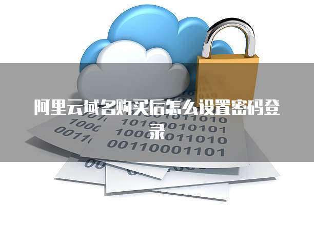 阿里云安全组是什么意思啊?