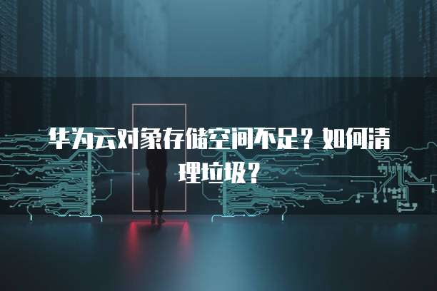 阿里云 OSS 访问控制：保障您的数据安全