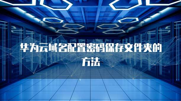 如何给阿里云NAS存储文件打开密码