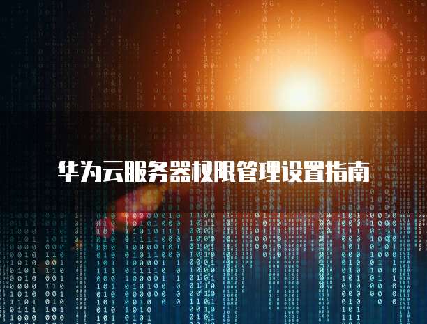 阿里云服务器安全服务有哪些内容
