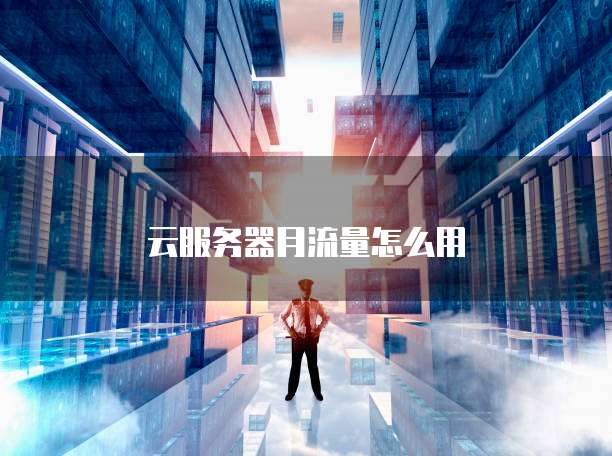 阿里云如何申请二级域名账号和密码