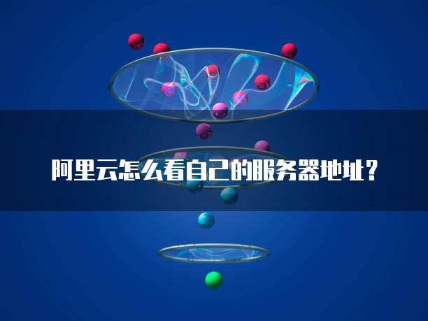 阿里云盘设置代理服务器地址的方法