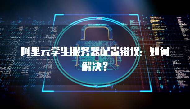 阿里云短信发送链接地址是什么意思？