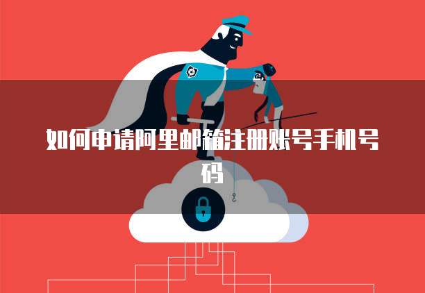 阿里云代金券在哪里领啊