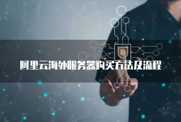 阿里云海外服务器购买方法及流程