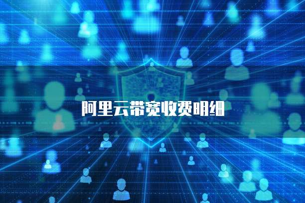 阿里云带宽收费明细