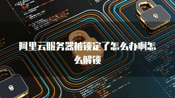如何使用阿里云服务器进行内网穿透到本机服务