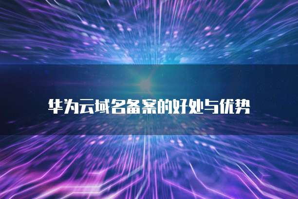 阿里云代理服务器代理转发的操作方法