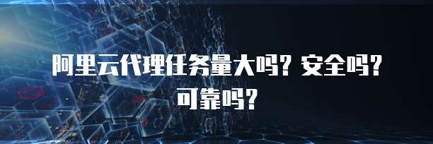阿里云买服务器需要实名吗安全吗