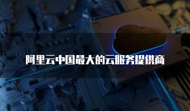 阿里云短信服务接入网络的方法