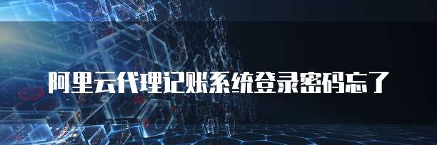 阿里云代理记账系统登录密码忘了