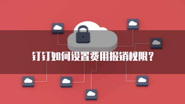 钉钉如何设置费用报销权限?
