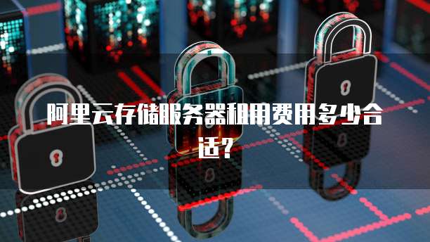 如何购买阿里云GPU服务器账号和密码