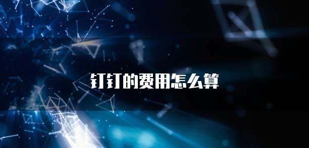 钉钉的费用怎么算