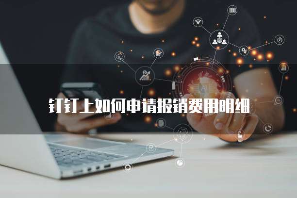钉钉上如何申请报销费用明细