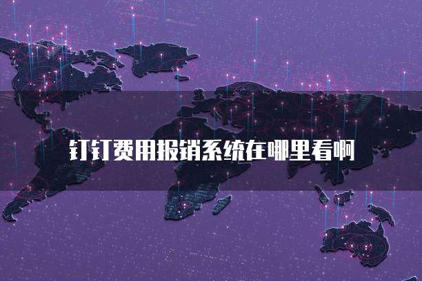 钉钉费用报销系统在哪里看啊
