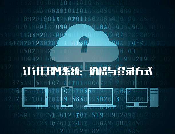 钉钉CRM系统:价格与登录方式