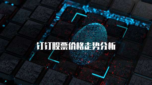 钉钉股票价格走势分析