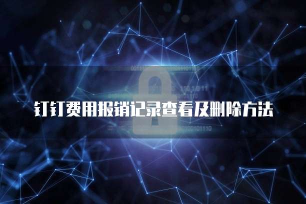 钉钉费用报销记录查看及删除方法