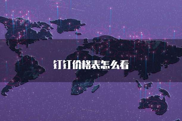钉钉价格表怎么看