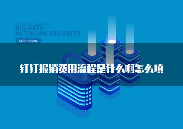 钉钉报销费用流程是什么啊怎么填