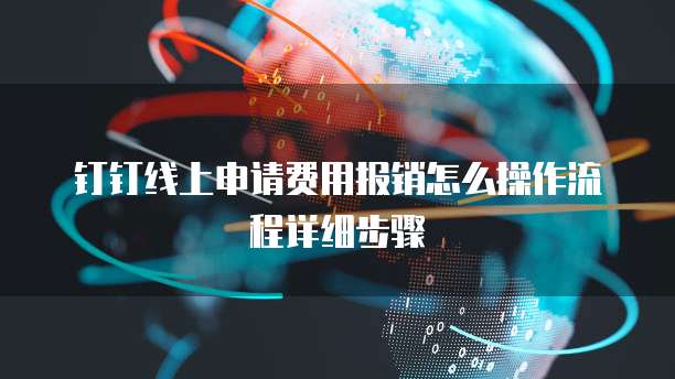 钉钉线上申请费用报销怎么操作流程详细步骤