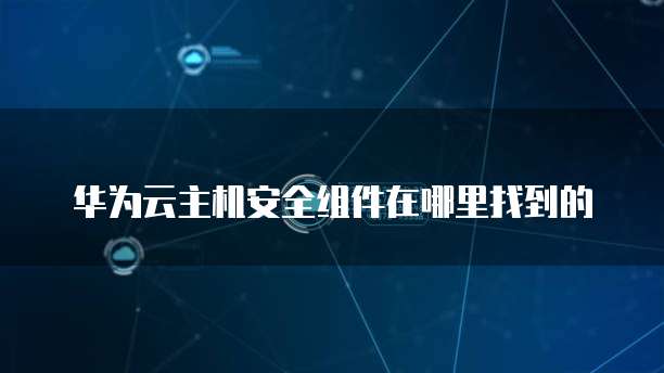 阿里云IP绑定域名解决方法