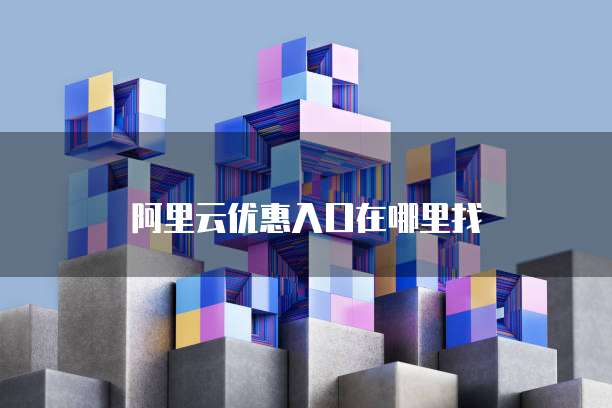 阿里云优惠入口在哪里找