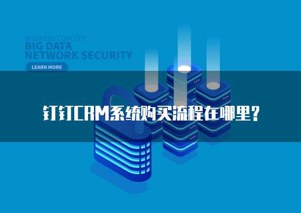 钉钉CRM系统购买流程在哪里?