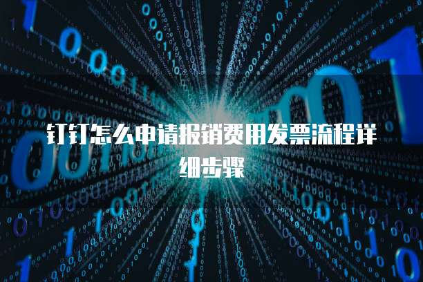 钉钉怎么申请报销费用发票流程详细步骤