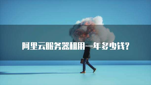 阿里云服务器租用一年多少钱?