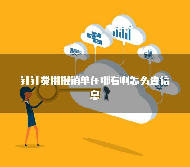 钉钉费用报销单在哪看啊怎么查信息