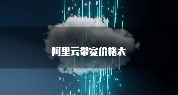 阿里云带宽价格表