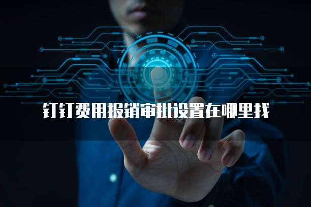 钉钉费用报销审批设置在哪里找