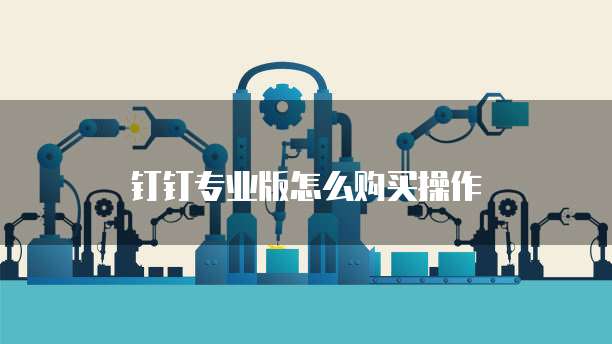 钉钉专业版怎么购买操作