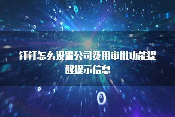 钉钉怎么设置公司费用审批功能提醒提示信息