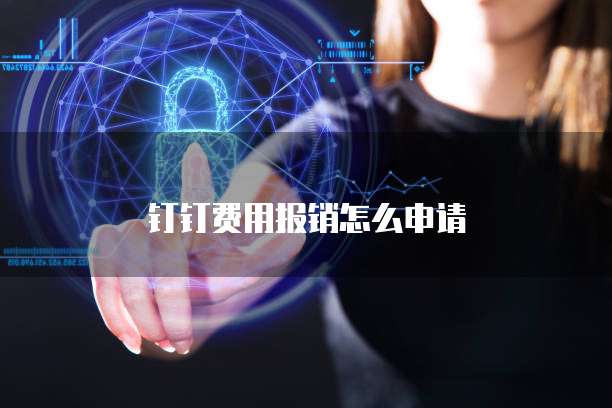钉钉费用报销怎么申请