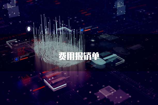 费用报销单