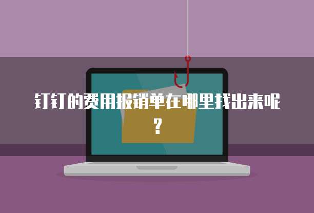 钉钉的费用报销单在哪里找出来呢?