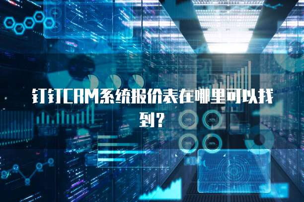 钉钉CRM系统报价表在哪里可以找到?