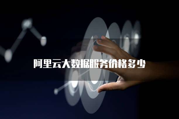阿里云大数据服务价格多少