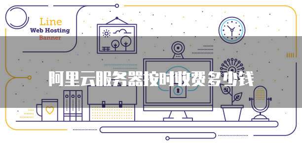 阿里云服务器按时收费多少钱