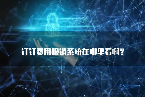 钉钉费用报销系统在哪里看啊?