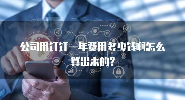公司用钉钉一年费用多少钱啊怎么算出来的?