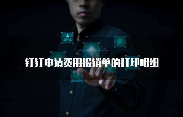 钉钉申请费用报销单的打印明细