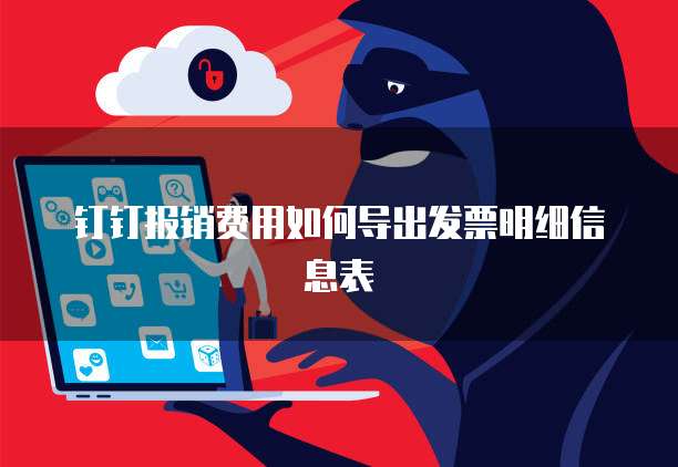 钉钉报销费用如何导出发票明细信息表