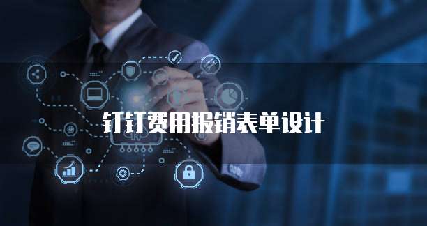 钉钉费用报销表单设计