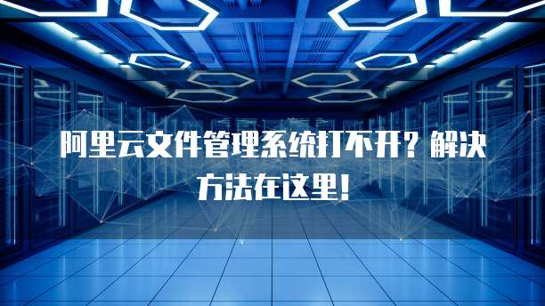 阿里云服务器总崩溃怎么办?解决方法
