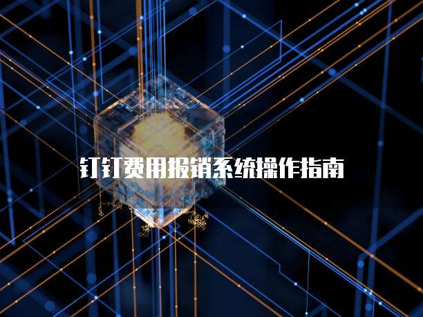钉钉费用报销系统操作指南