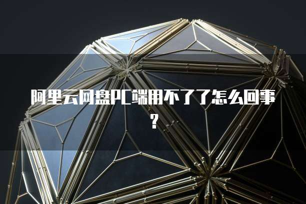 阿里云服务器一年多少流量